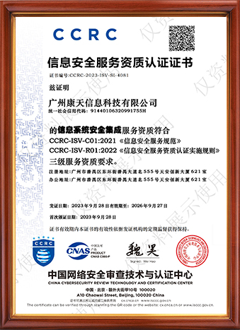 信息安全服務(wù)資質(zhì)認(rèn)證證書(shū)