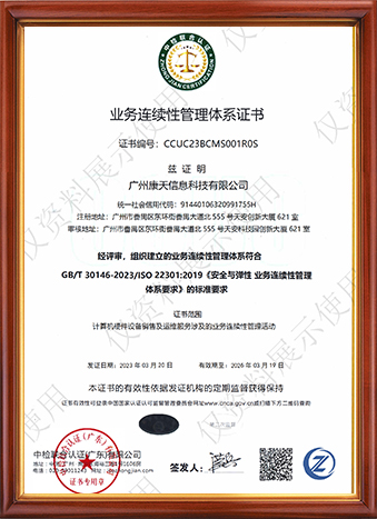 業(yè)務(wù)連續(xù)性管理體系證書(shū)